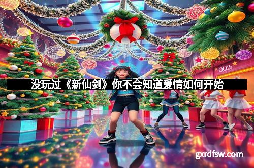 没玩过《新仙剑》你不会知道爱情如何开始