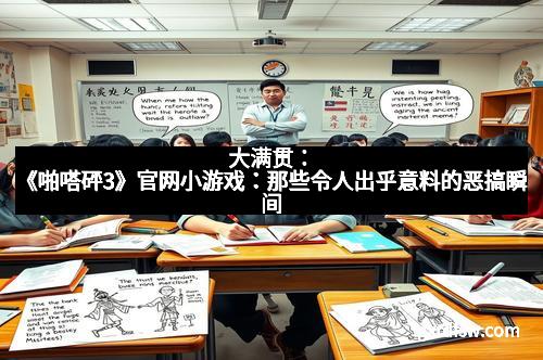 大满贯:《啪嗒砰3》官网小游戏:那些令人出乎意料的恶搞瞬间