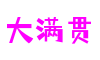 福建省泉州市大满贯策略游戏开发有限公司